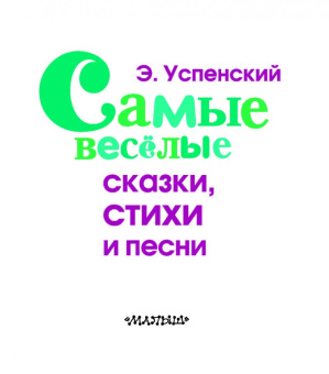 Эдуард Успенский: Самые веселые сказки, стихи и песни