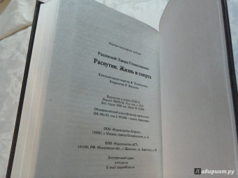 Эдвард Радзинский: Распутин. Жизнь и смерть
