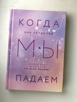Энн Петцольд: Когда мы мечтаем