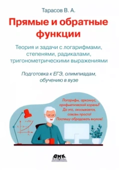Валентин Тарасов: Прямые и обратные функции. Теория и задачи с логарифмами, степенями, радикалами