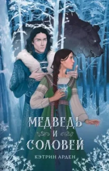 Кэтрин Арден: Медведь и соловей