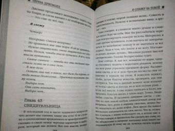 Тереза Дрисколл: Я слежу за тобой