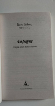 Ганс Эверс: Альрауне