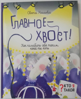 Света Нагаева: Главное - хвост! Как полюбить себя таким, какой ты есть