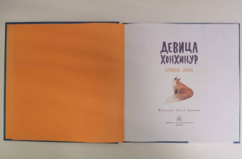 Девица Хонхинур. Бурятские сказки