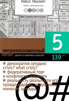 Журнал "Неприкосновенный запас", 2021. № 5