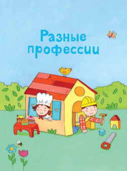 Разные профессии