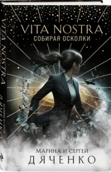 Марина Дяченко: Vita Nostra. Собирая осколки