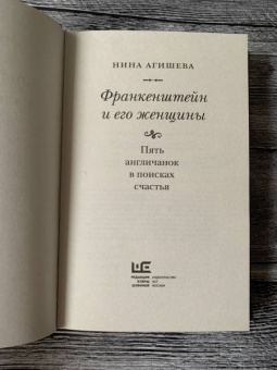 Нина Агишева: Франкенштейн и его женщины. Пять англичанок в поисках счастья
