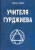 Рафаэль Лефорт: Учителя Гурджиева (история путешествия и поисков)