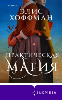 Элис Хоффман: Практическая магия