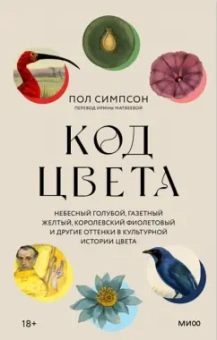 Пол Симпсон: Код цвета. Небесный голубой, газетный желтый, королевский фиолетовый и другие оттенки