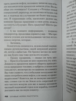 Оливье Норек: Расплата