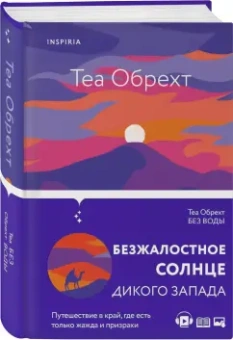 Теа Обрехт: Без воды