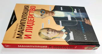 Нелли Власова: Манипуляция и лидерство