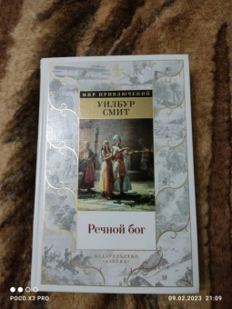 Уилбур Смит: Речной бог