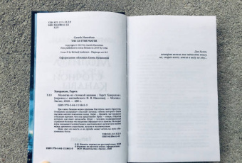 Гарет Ханрахан: Молитва из сточной канавы