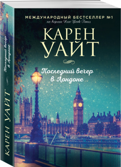 Карен Уайт: Последний вечер в Лондоне
