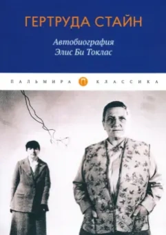 Гертруда Стайн: Автобиография Элис Би Токлас