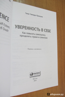 Томас Чаморро-Премузик: Уверенность в себе. Как повысить самооценку, преодолеть страхи и сомнения