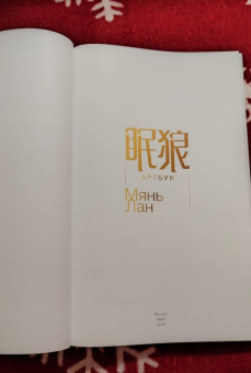 Лан Мянь: Мянь Лан. Артбук