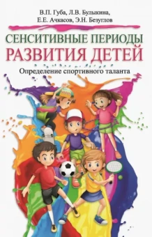 Губа, Ачкасов, Булыкина: Сенситивные периоды развития детей. Определение спортивного таланта