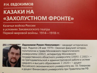 Роман Евдокимов: Казаки на "захолустном фронте". Казачьи войска России в условиях Закавказского театра Первой мировой