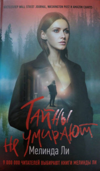 Мелинда Ли: Тайны не умирают