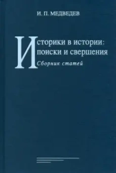 И. Медведев: Историки в истории. Поиски и свершения. Сборник статей