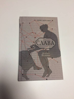 Даниэль Кельман: Слава