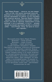 Эрих Ремарк: Земля обетованная