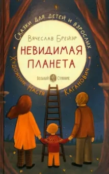 Станислав Брейэр: Невидимая планета. Сказки-притчи