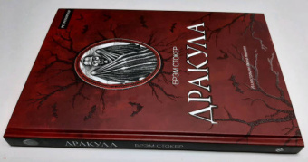 Брэм Стокер: Дракула. Гость Дракулы