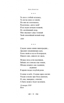 Анна Ахматова: Стихотворения