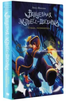 Лянсэ Фэнцзин: Волшебная экспресс-доставка. Судьба, распишитесь