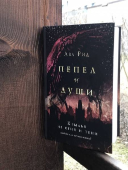 Ава Рид: Крылья из огня и тени