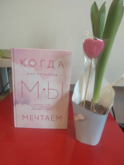 Энн Петцольд: Когда мы мечтаем
