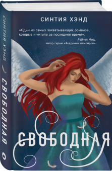 Синтия Хэнд: Свободная