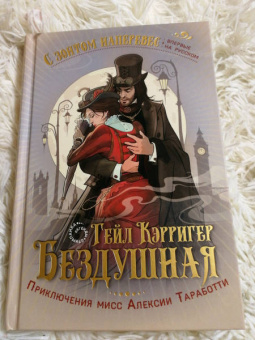 Гейл Кэрригер: Бездушная