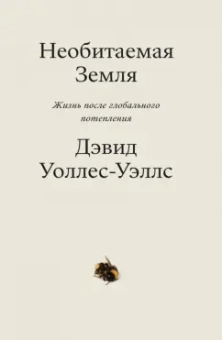Дэвид Уоллес-Уэллс: Необитаемая Земля. Жизнь после глобального потепления