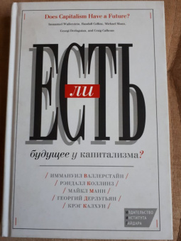 Манн, Валлерстайн, Коллинз: Есть ли будущее у капитализма?