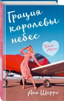 Ана Шерри: Грация королевы небес. Тайна Адель