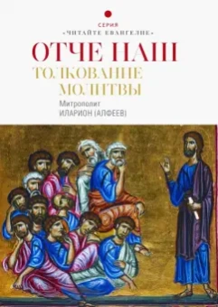 Иларион Митрополит: Отче наш. Толкование молитвы