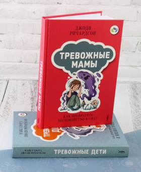 Гроуз, Ричардсон: Тревожные дети и родители. Комплект из 2-х книг