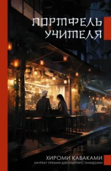 Хироми Каваками: Портфель учителя