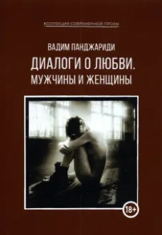 Вадим Панджариди: Диалоги о любви. Мужчины и женщины
