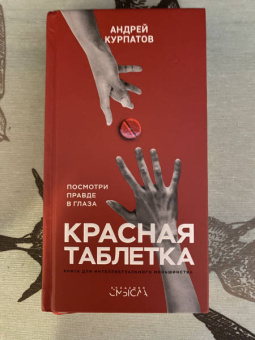 Андрей Курпатов: Красная таблетка. Посмотри правде в глаза!