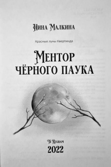 Нина Малкина: Ментор черного паука