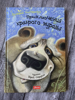 Валерий Кастрючин: Приключения храброго муравья