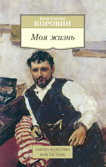 Коровин Константин Алексеевич: Моя жизнь/Коровин К.